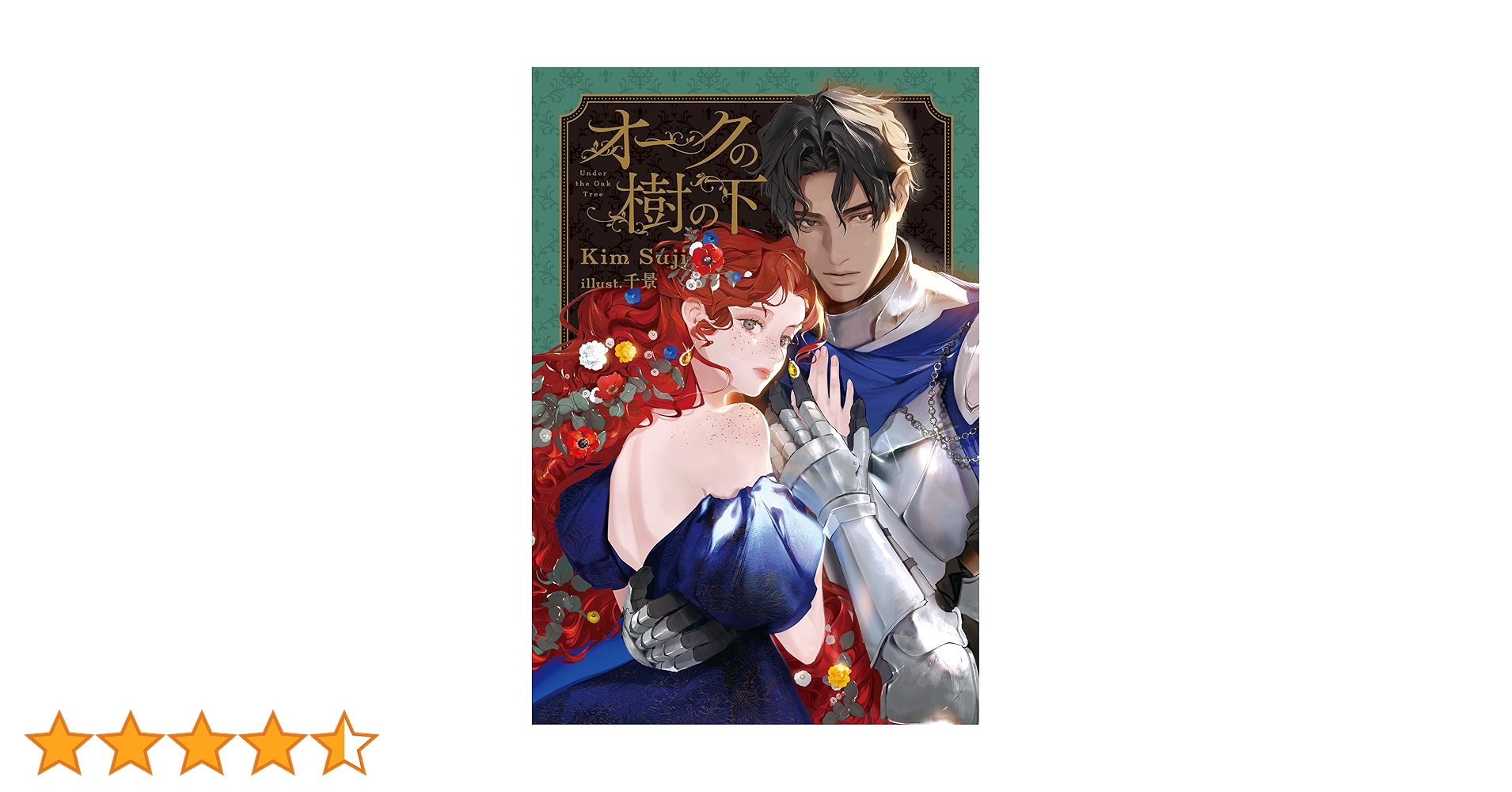 Amazon.co.jp: オークの樹の下 電子書籍: Kim Suji, 千景